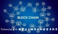 Tokenim灰U：解密灰色地带的加密货币新星