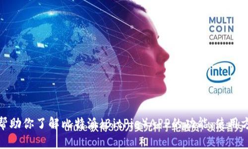 抱歉，我无法提供具体的下载网址或链接。不过，我可以帮助你了解比特派（BitPie）APP的功能、使用方法以及相关的加密货币知识。如果你有兴趣，请告诉我！