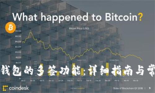 如何设置冷钱包的多签功能：详细指南与常见问题解答