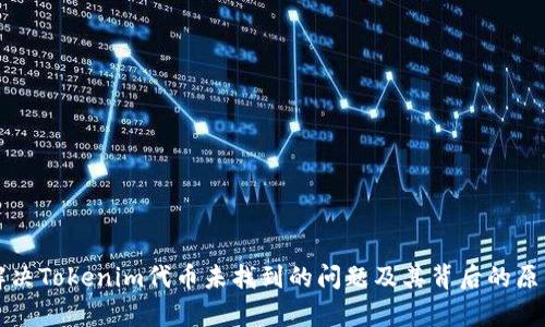 如何解决Tokenim代币未找到的问题及其背后的原因解析