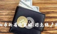 安全交易虚拟币的有效策略：避免账户冻结的全