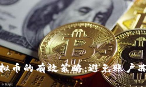 安全交易虚拟币的有效策略：避免账户冻结的全攻略