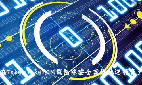 如何在TokenTokenIM钱包中安全高效地进行资产互转