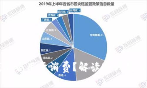 冷钱包的钱能否用于消费？解读冷钱包与支付的关系