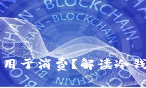 冷钱包的钱能否用于消费？解读冷钱包与支付的关系