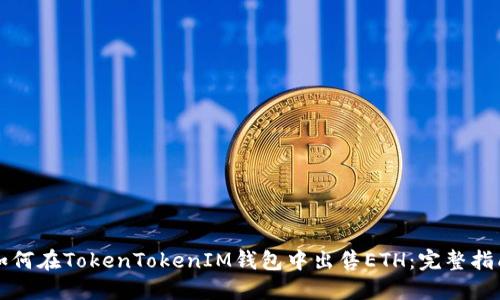 如何在TokenTokenIM钱包中出售ETH：完整指南