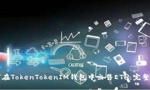 如何在TokenTokenIM钱包中出售ETH：完整指南