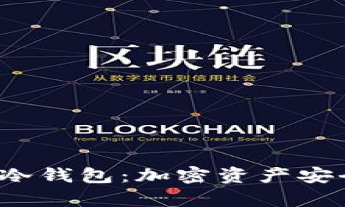 全面解析Nano X冷钱包：加密资产安全保护的最佳选择
