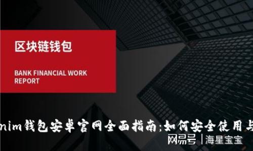 Tokenim钱包安卓官网全面指南：如何安全使用与配置