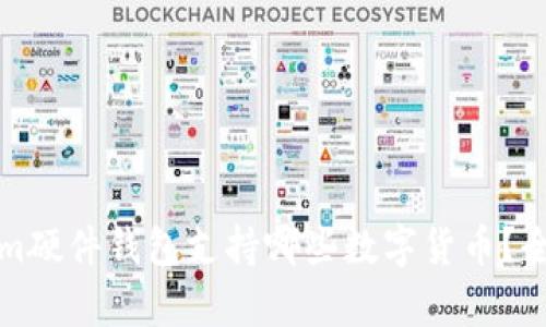 Tokenim硬件钱包支持哪些数字货币？全面解析