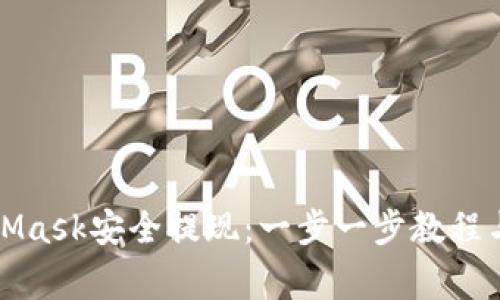 如何通过MetaMask安全提现：一步一步教程与常见问题解答