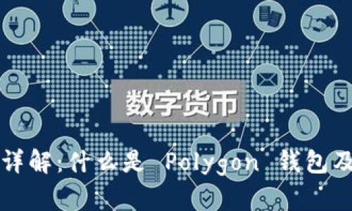 Polygon 钱包详解：什么是 Polygon 钱包及其功能与优势