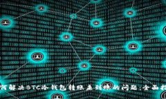 如何解决BTC冷钱包转账未到账的问题：全面指南