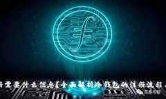 冷钱包注册需要什么信息？全面解析冷钱包的注