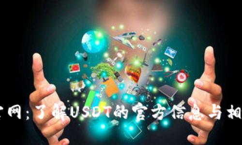 USDT官网：了解USDT的官方信息与相关服务