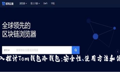 深入探讨Tom钱包冷钱包：安全性、使用方法和优势