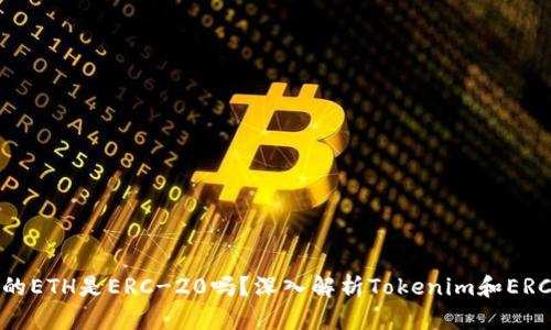 Tokenim的ETH是ERC-20吗？深入解析Tokenim和ERC-20标准