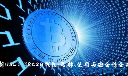 深度解析USDT TRC20钱包：选择、使用与安全性全方位指南