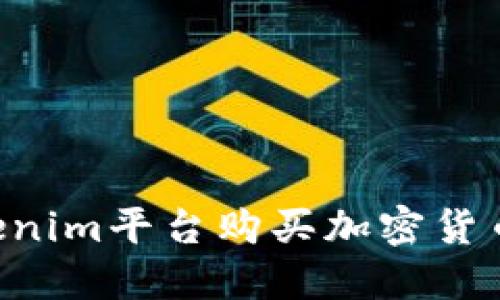 如何在Tokenim平台购买加密货币：新手指南