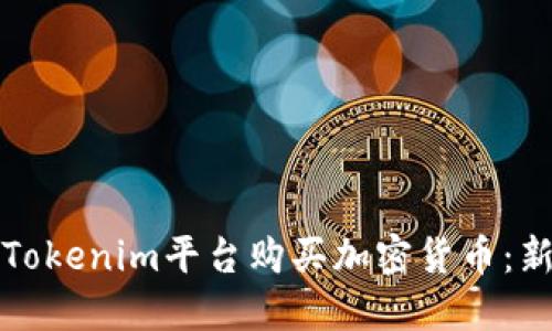 如何在Tokenim平台购买加密货币：新手指南