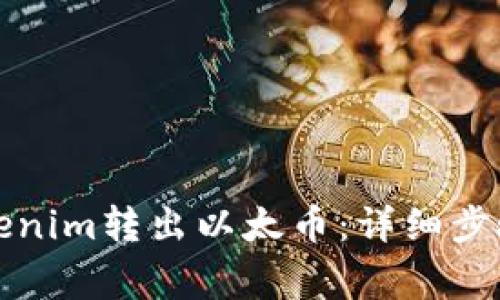 如何通过tokenim转出以太币：详细步骤与注意事项
