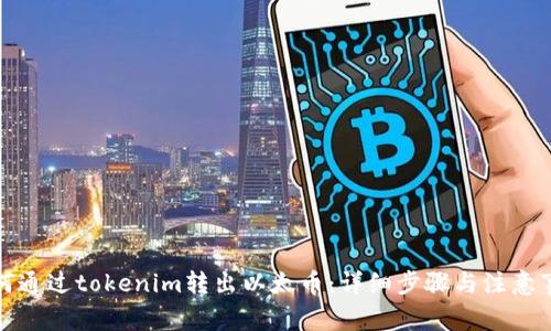 如何通过tokenim转出以太币：详细步骤与注意事项
