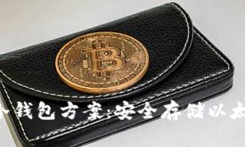 全面解析ETH冷钱包方案：安全存储以太坊的最佳选择