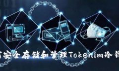 如何安全存储和管理Tokenim冷钱包？