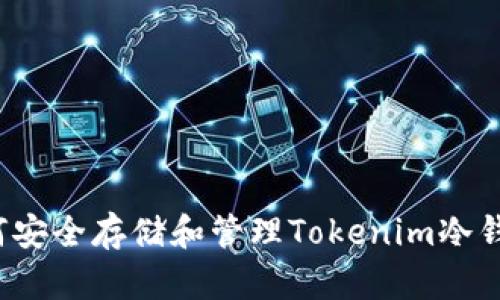 如何安全存储和管理Tokenim冷钱包？