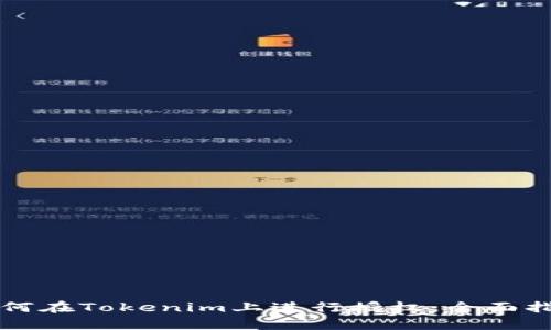 如何在Tokenim上进行授权：全面指南