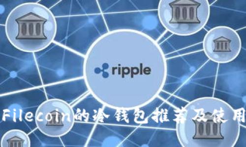 支持Filecoin的冷钱包推荐及使用指南