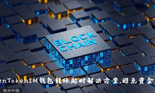 TokenTokenIM钱包转账超时解决方案，避免资金损失