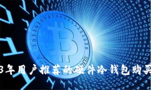 2023年用户推荐的硬件冷钱包购买指南