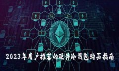 2023年用户推荐的硬件冷钱包购买指南