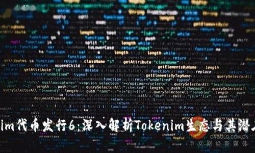 Tokenim代币发行6：深入解析Tokenim生态与其潜在影响