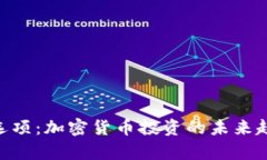 Tokenim观察选项：加密货币投资的未来趋势与潜力