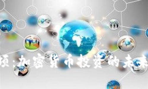 Tokenim观察选项：加密货币投资的未来趋势与潜力分析