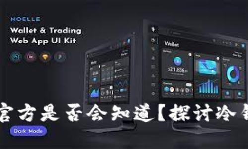 ### 冷钱包的助记词官方是否会知道？探讨冷钱包的安全性与隐私保护