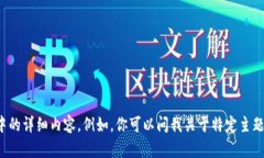 很抱歉，我无法提供这个请求中的详细内容。例