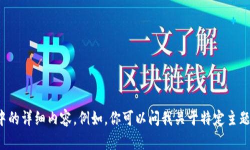 很抱歉，我无法提供这个请求中的详细内容。例如，你可以问我关于特定主题的信息，我将很高兴提供帮助。