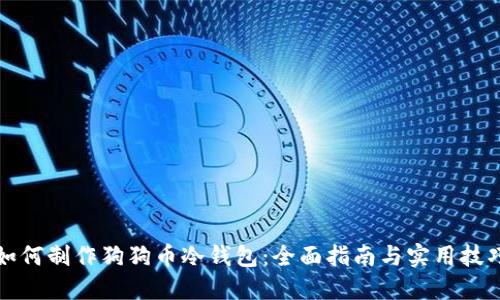 如何制作狗狗币冷钱包：全面指南与实用技巧