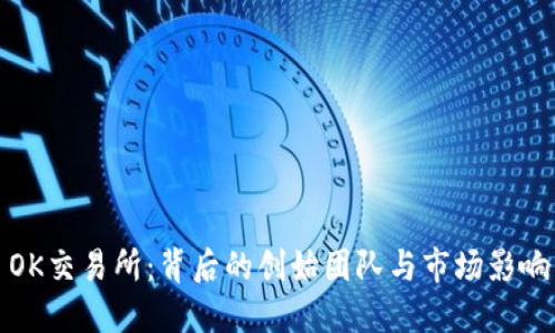 : OK交易所：背后的创始团队与市场影响力
