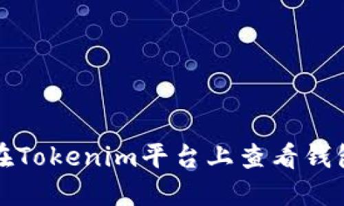 如何在Tokenim平台上查看钱包名称