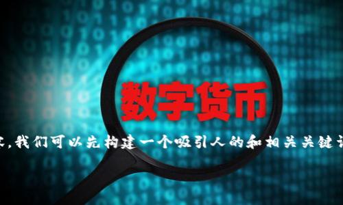 为了撰写一个关于“冷钱包首页文案”的高质量内容，我们可以先构建一个吸引人的和相关关键词，然后展开详细介绍。以下是符合要求的内容结构：

如何打造高效的冷钱包首页文案？