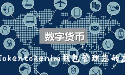 如何使用Tokentokenim钱包管理您的虚拟币资产