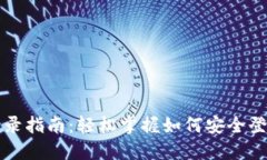 波宝钱包登录指南：轻松掌握如何安全登录您的
