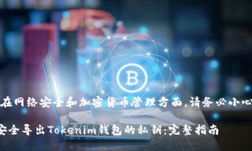注意：在网络安全和加密货币管理方面，请务必小心谨慎。

如何安全导出Tokenim钱包的私钥：完整指南