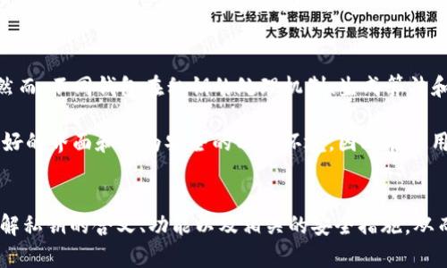 什么是TokenTokenIM钱包的私钥？详解私钥的定义、功能与安全性//
TokenTokenIM钱包, 私钥, 加密货币安全/guanjianci

引言：加密货币与私钥的重要性
在加密货币的世界中，安全性是所有用户最关心的问题之一。TokenTokenIM钱包是一个流行的数字资产管理工具，它帮助用户管理他们的加密货币资产。在这其中，私钥的概念无处不在，却常常让许多新手用户感到困惑。在这篇文章中，我们将详细探讨TokenTokenIM钱包的私钥，包括它的定义、功能、安全性等方面，以帮助用户更加全面地了解这一重要概念。

一、什么是私钥？
私钥是数字加密货币世界中不可或缺的一部分。它是一个长字符串，通常由字母和数字组成，具有唯一性。私钥旨在证明用户对某一特定资产的拥有权，并允许用户进行相应的交易。在TokenTokenIM钱包中，私钥相当于一个数字身份证明，只有拥有私钥的用户才能访问和管理他们的资产。

私钥的产生是通过复杂的加密算法生成的，通常与公钥相对应。公钥是可以公开的，而私钥则需要妥善保管。私钥的安全性直接关系到资产的安全，任何人获得了你的私钥，基本上就拥有了你的所有资产。

二、TokenTokenIM钱包中私钥的功能
在TokenTokenIM钱包中，私钥有几个重要的功能：
ul
  listrong权限控制：/strong私钥是访问你资产的唯一凭证，只有你拥有的私钥才能进行交易，这就确保了你的资产不被他人侵占。/li
  listrong交易签名：/strong数字货币的交易必须通过私钥进行签名。交易发起时，也就是用户提交要转账的请求时，TokenTokenIM钱包会用私钥来对这笔交易进行签名，以证明交易是由私钥持有者发起的。/li
  listrong生成地址：/strong用户的公钥是通过私钥生成的，公钥可以转换成用户的地址，其他用户可以通过这个地址向你发送加密货币。简单来说，私钥是生成并控制公钥的重要信息。/li
/ul

三、如何安全地保存私钥
私钥的安全性关系着用户资产的安全，因此妥善保存私钥至关重要。以下是几种推荐的私钥保存方式：

ul
  listrong硬件钱包：/strong硬件钱包是保存私钥的最安全方法之一。它们通常是一个小型的物理设备，能够离线存储私钥，使其免受网络攻击的威胁。/li
  listrong纸钱包：/strong纸钱包是一种将私钥印刷在纸上的方法。用户可以在离线状态下生成私钥，并将其记录在纸上存放，避免黑客入侵。/li
  listrong加密存储：/strong如果选择在网络上存储私钥，务必采用加密手段加密存储。某些密码管理软件具有加密管理功能，可以安全地保存私钥。/li
/ul

四、如何保护私钥的安全
除了妥善保存，防止其他人获取你的私钥也是确保安全的重要环节。用户可以采取以下措施：

ul
  listrong启用双重认证：/strong启用双重认证可以增加一层安全保护，即使黑客获取了密码，依然需要第二种形式的身份验证才能访问你的账户。/li
  listrong定期备份私钥：/strong有备无患，定期将私钥进行备份并保存在不同的位置，这样即便遇到意外情况，用户也可以恢复资产。/li
  listrong防范钓鱼攻击：/strong用户要提高安全意识，避免在不明链接或不信任的网站输入私钥或账户信息。定期检查账户异常活动，及时发现问题。/li
/ul

五、常见问题
在了解了私钥的相关知识后，我们可以进一步回答一些用户可能遇到的常见问题。

问题一：如果丢失私钥，我的资产会怎样？
如果用户丢失了私钥，便意味着无法访问或管理持有的资产。加密货币网络的设计本质上是去中心化和无许可的，所有的交易都通过私钥进行验证。因此，丢失私钥的后果通常是永久丧失对那些资产的控制权，无法找回。

对于这种情况，一些加密货币提供了助记词（Mnemonic Phrase），它是一个由多个单词组成的字符串，用户可以通过助记词恢复私钥。然而，如果用户没有妥善保存助记词或者也遗失了助记词，那么资产将永远无法找回。

为此，用户在创建钱包时，一定要认真对待备份，尽可能采取多种方式保存私钥和助记词，以确保即便发生意外情况，也能够及时恢复已丢失的资产。

问题二：TokenTokenIM钱包有助记词功能吗？
是的，TokenTokenIM钱包提供助记词功能。助记词是一组随机的单词，用于在钱包创建时生成私钥和公钥。它是用户凭证的一种形式，用户可以通过助记词恢复他们的资产。

助记词的优点在于，即便用户忘记了私钥，也可以通过这组单词恢复访问权。因此，最好在初始化钱包时，认真的记录下助记词，并确保这些信息的安全，不与他人分享。

此外，用户还应避免在云端或社交网络上保存助记词，以防其遭受黑客攻击，从而导致资产被盗。

问题三：私钥被盗会有什么后果？
如果私钥被盗，黑客便可以完全控制你的资产，他们可以随意转移你的加密货币。因此，私钥的安全和保护显得尤为重要。

一旦私钥被盗，用户应立即采取措施，例如：将尚有的资产转移到新的钱包地址，但前提是确保新的私钥安全。如果黑客利用被盗的私钥转移了账户资产，那么找回损失的资产几乎是不可能的，因为绝大多数加密货币交易是不可逆的。

因此，用户在使用TokenTokenIM钱包或其他加密货币钱包时，应特别注意保管好私钥，定期检查账户的异常活动，及时采取防护措施。

问题四：是否可以更换TokenTokenIM钱包的私钥？
TokenTokenIM钱包不支持直接更换已生成的私钥。私钥一旦生成便与账户地址相对应，不存在直接修改的功能。如果你希望更换私钥，通常的做法是新建一个钱包账号生成新的私钥和公钥，然后将资产转移到新生成的地址上。

如果选择迁移资产到新地址，用户则需要妥善保存新生成的私钥，以及任何相关的助记词，以确保新账户的安全。此外，将私人信息和备份存放在安全的位置也不可忽视，尽量避免共享给他人。

问题五：TokenTokenIM钱包的私钥与其他钱包的私钥有什么不同？
TokenTokenIM钱包的私钥与其他钱包（如硬件钱包、桌面钱包等）的私钥在本质上并无不同。一切加密钱包的核心都在于如何安全地生成、存储和操作私钥。然而，不同钱包在私钥的处理机制、生成算法和使用方式上存在一定的差异。

例如，硬件钱包是离线存储私钥，因而安全性较高；而手机或桌面钱包将私钥保存在设备中，常常面临网络攻击的风险。TokenTokenIM钱包提供了一种用户友好的界面和较为安全的工作环境，因此在使用的同时，用户仍需增强自身的安全意识。

总结
私钥在TokenTokenIM钱包中扮演着重要角色，学习如何有效管理和保护私钥是每一位加密货币用户所必须掌握的基本知识。希望本文能够帮助你更好地理解私钥的含义、功能以及相关的安全措施，从而更好地保护你的数字资产。