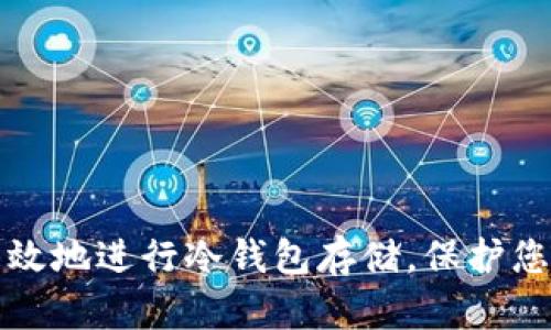 如何安全有效地进行冷钱包存储，保护您的数字资产
