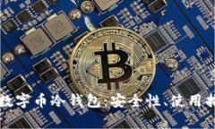 深入了解手机数字币冷钱包：安全性、使用指南